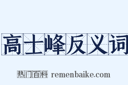 高士峰反义词是什么意思的图片